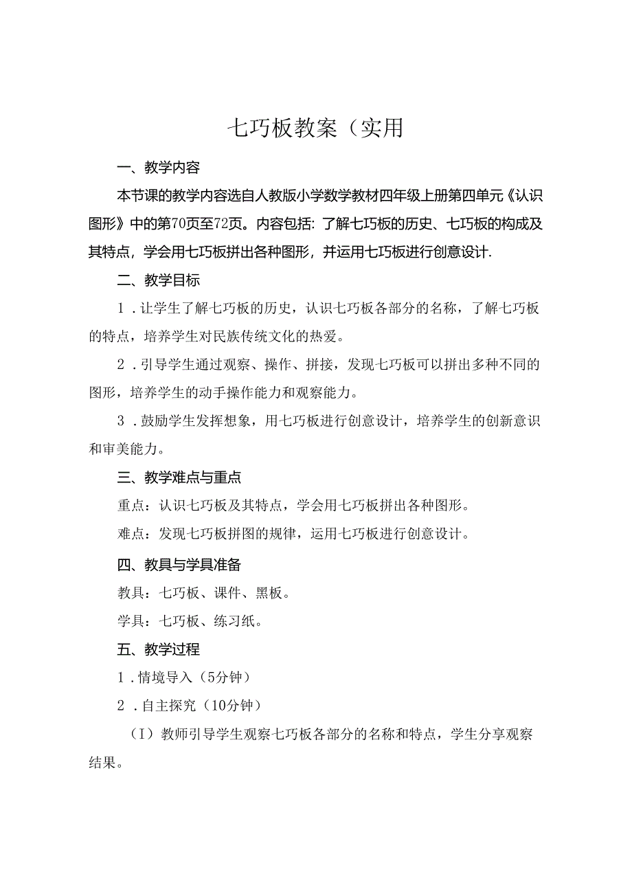 七巧板教案(实用.docx_第1页