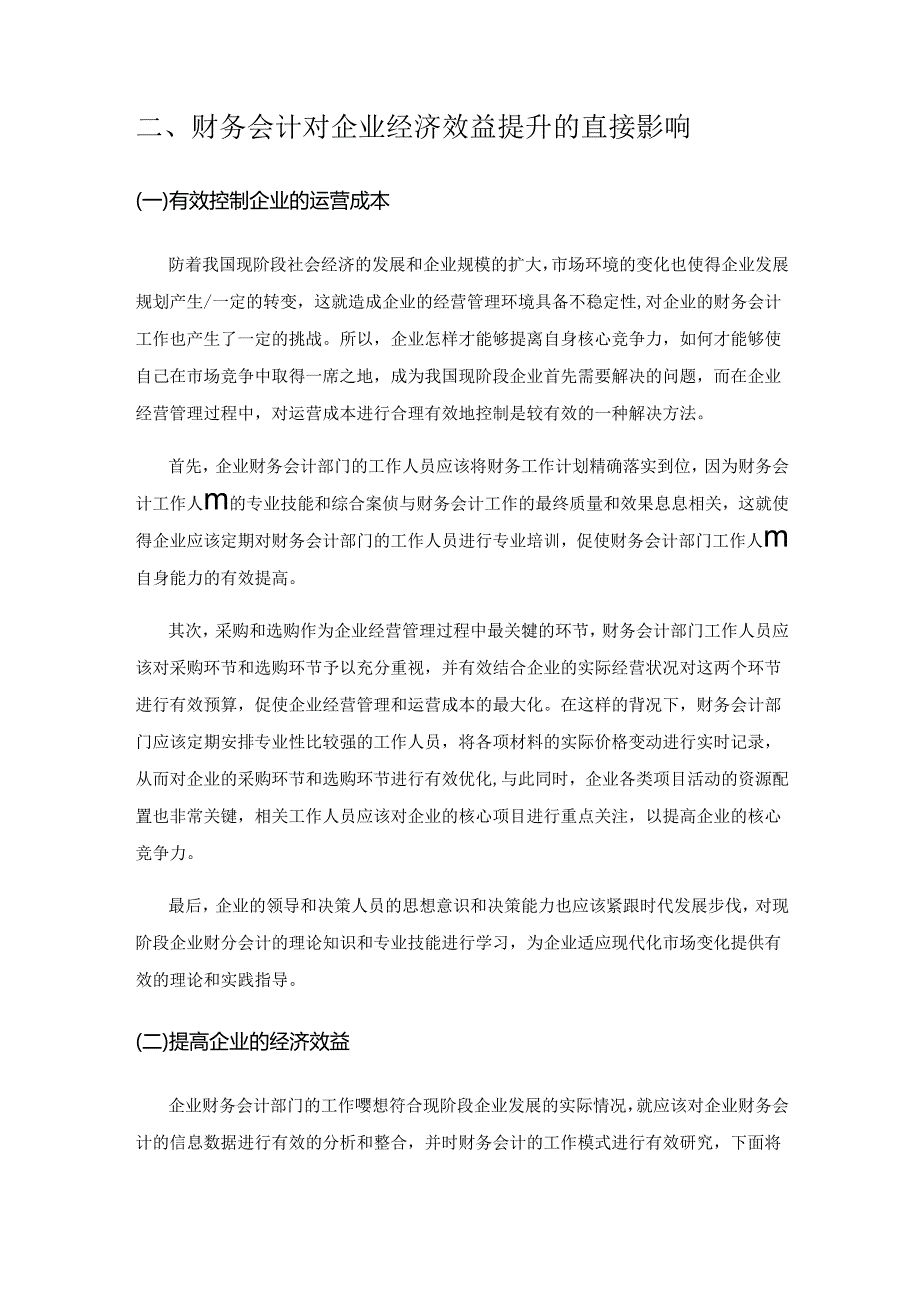 分析财务会计对企业管理及经济效益提升的影响.docx_第3页