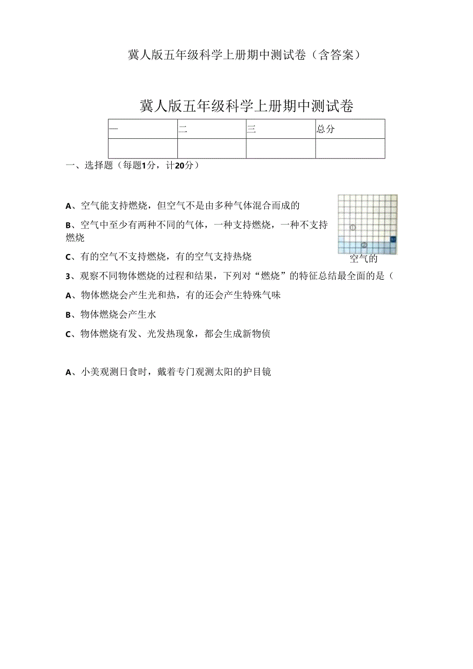 冀人版五年级科学上册期中测试卷3份（含答案）.docx_第1页