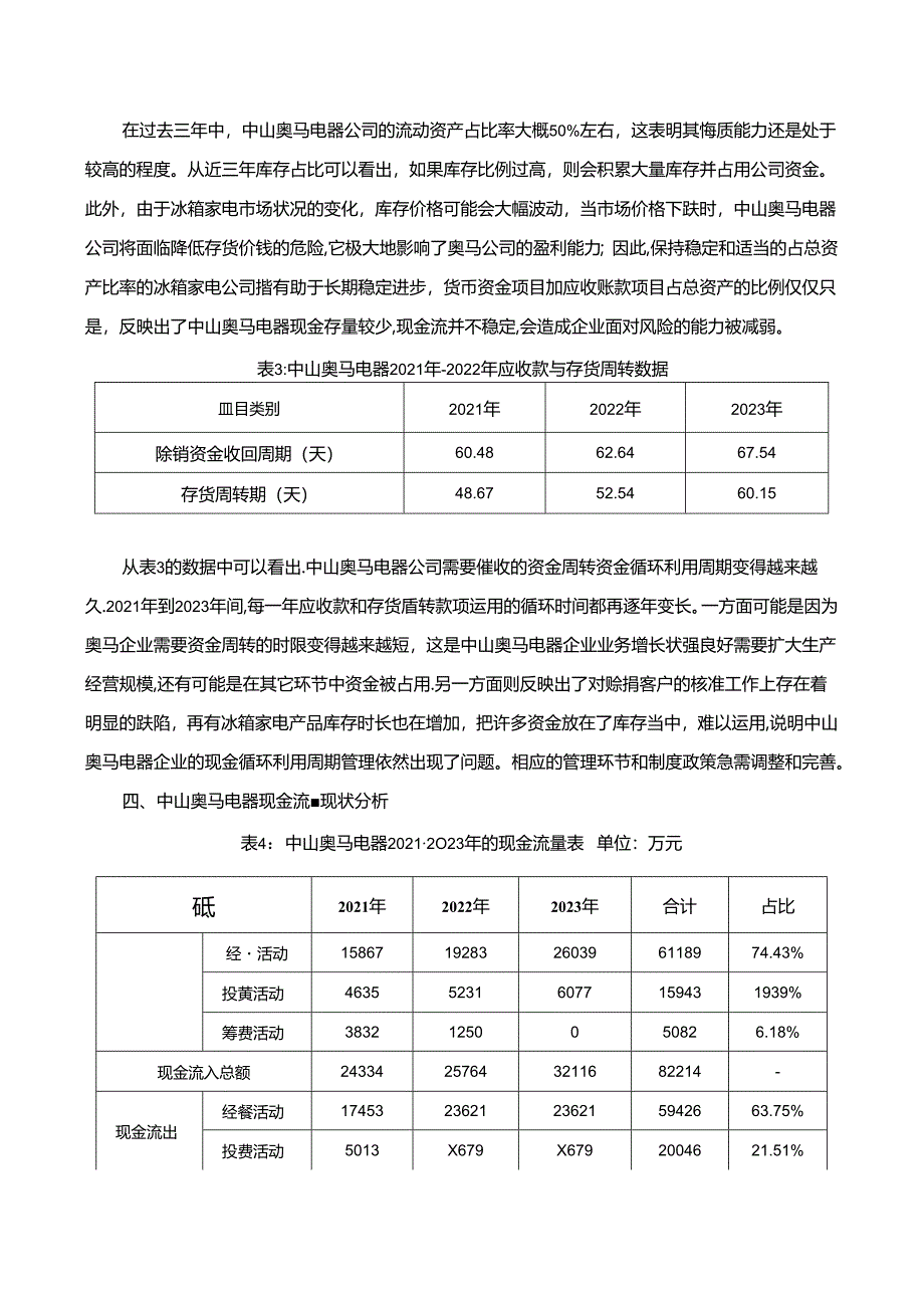 【《奥马电器现金管理问题及完善对策研究》9700字】.docx_第3页