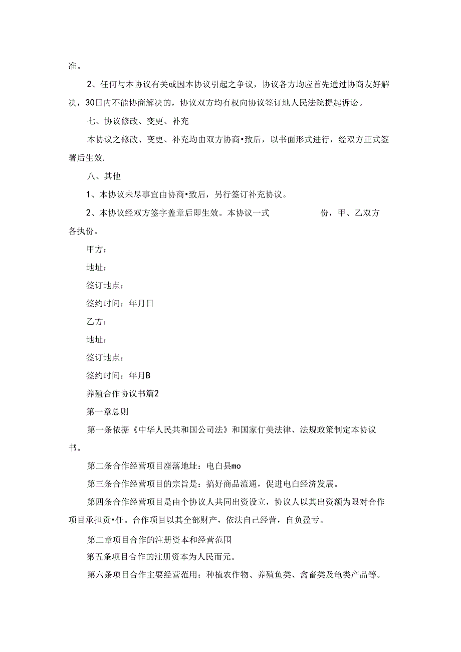 养殖合作协议书范文集合7篇.docx_第2页