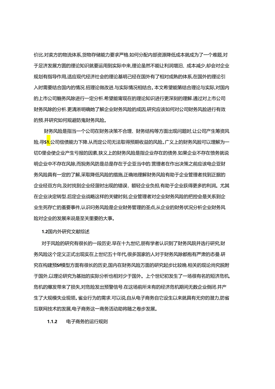 【《京东集团财务风险分析案例》10000字（论文）】.docx_第1页