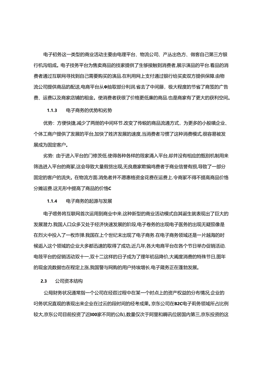 【《京东集团财务风险分析案例》10000字（论文）】.docx_第2页