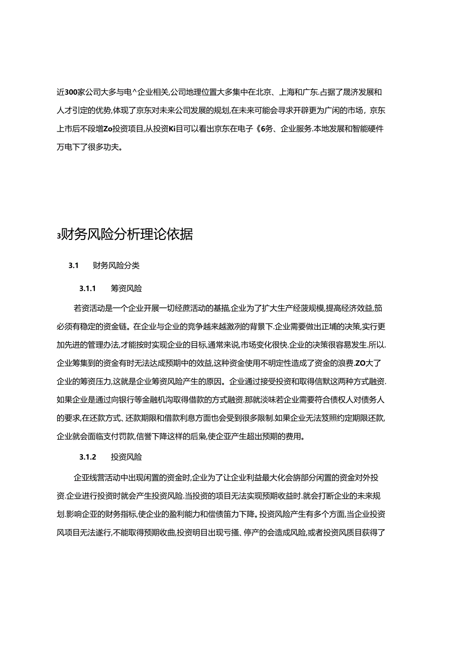 【《京东集团财务风险分析案例》10000字（论文）】.docx_第3页