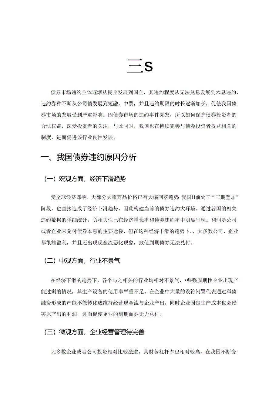 关于债券市场违约与债券投资者权益保护的研究.docx_第1页