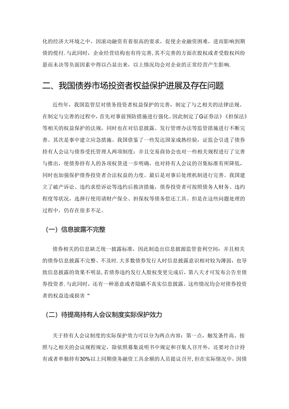 关于债券市场违约与债券投资者权益保护的研究.docx_第2页