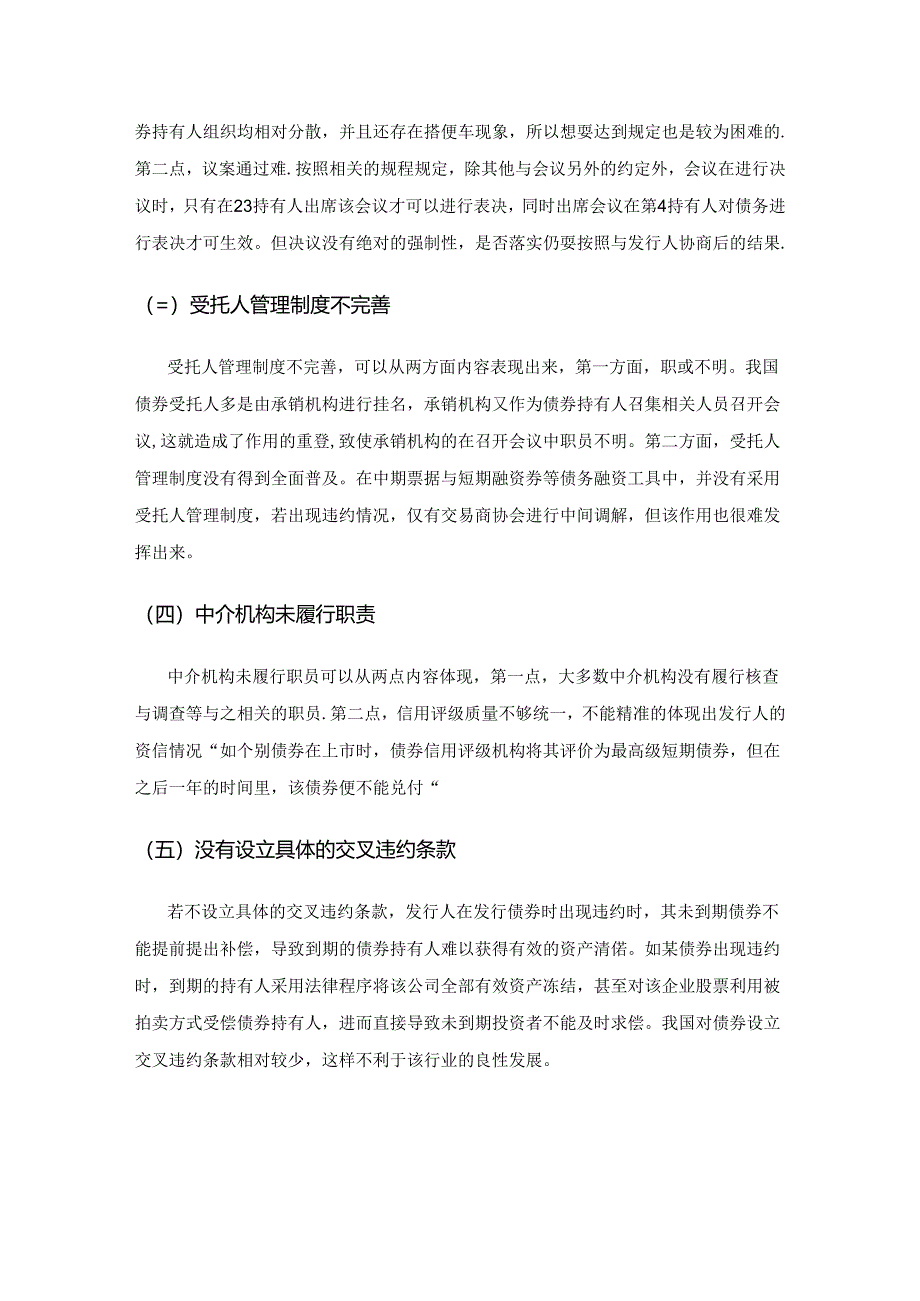 关于债券市场违约与债券投资者权益保护的研究.docx_第3页