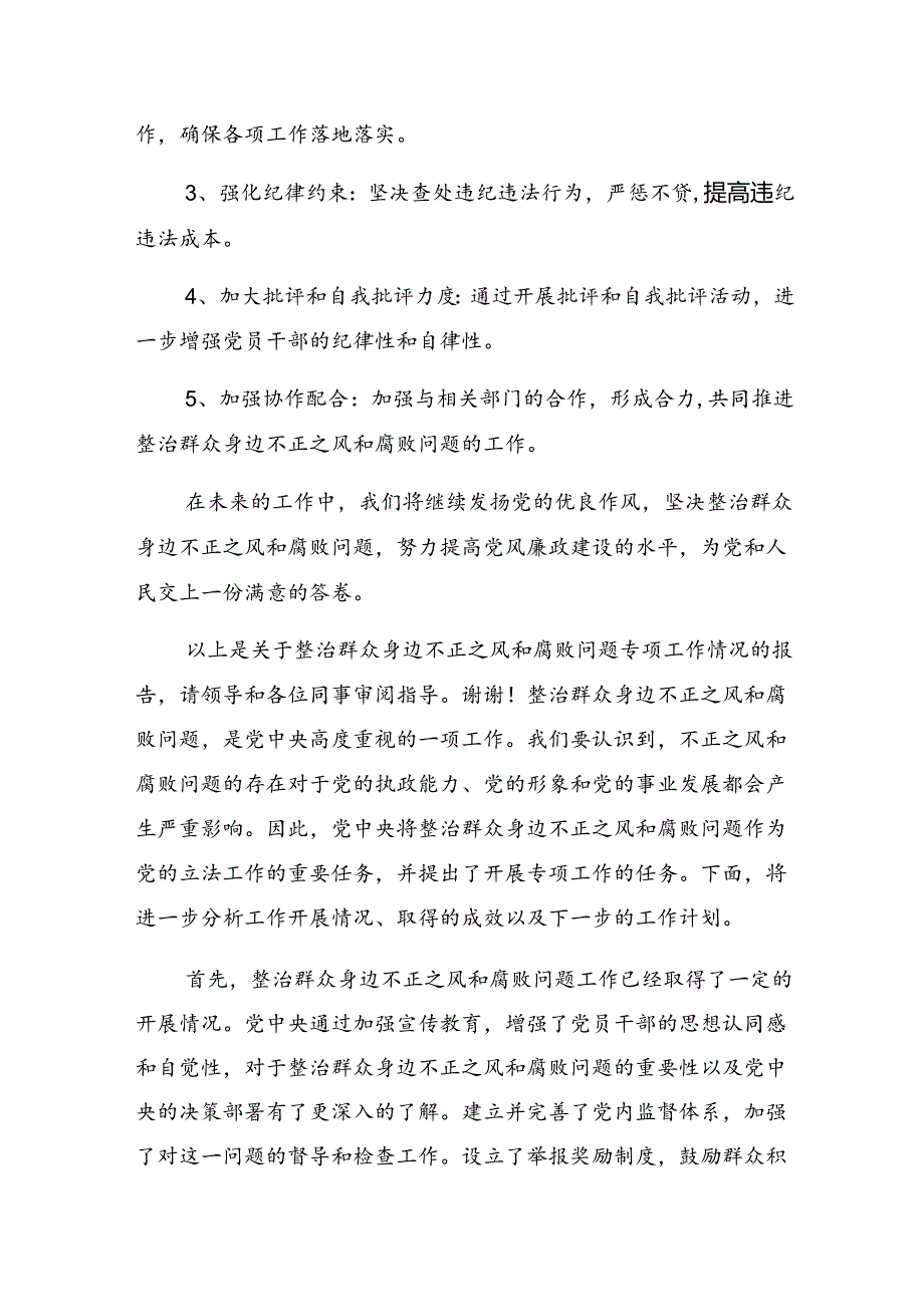 共8篇2024年整治群众身边不正之风和腐败问题工作汇报内附简报.docx_第3页