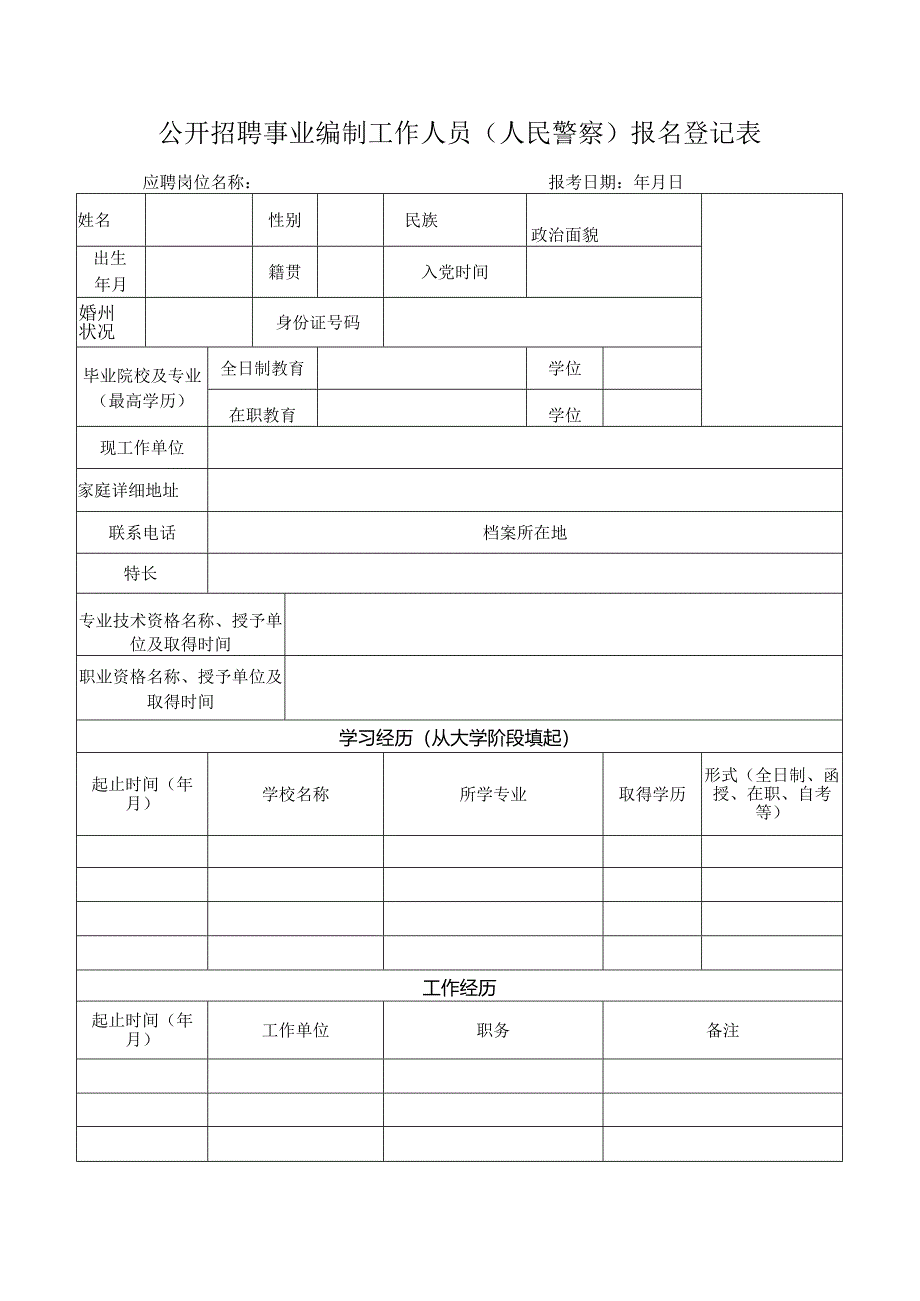 公开招聘事业编制工作人员（人民警察）报名登记表.docx_第1页