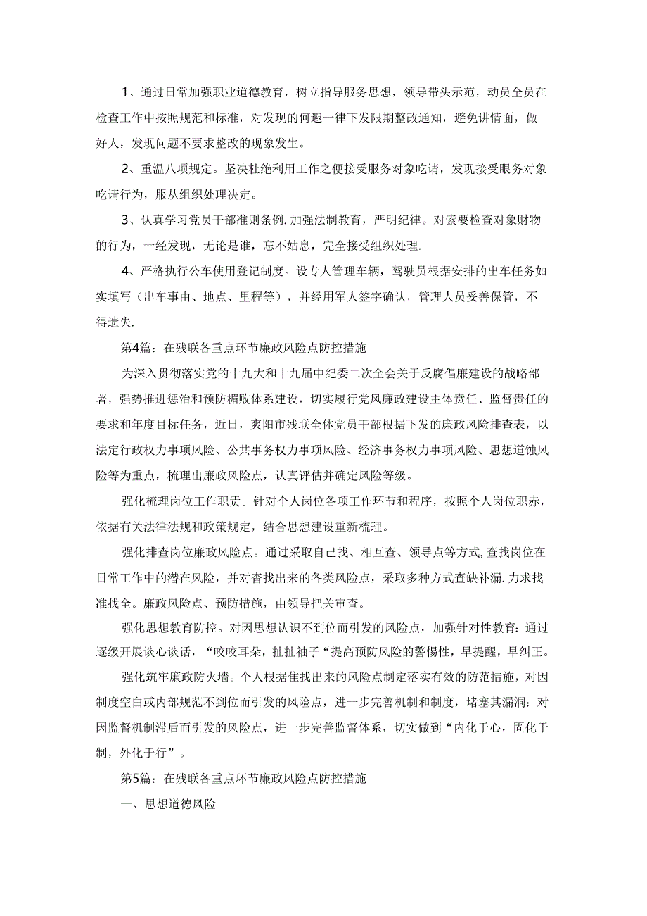 在残联各重点环节廉政风险点防控措施范文八篇.docx_第3页