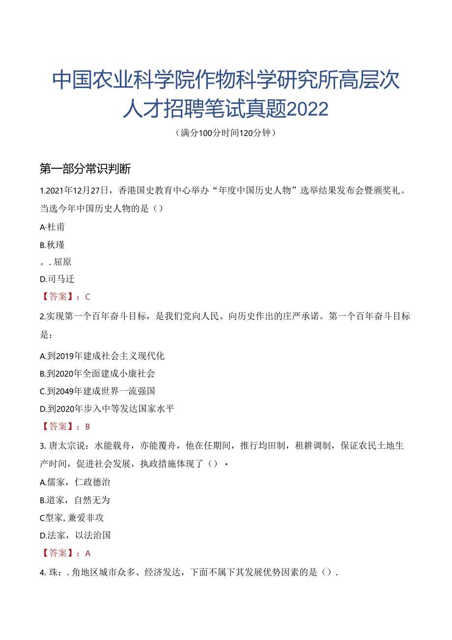 中国农业科学院作物科学研究所高层次人才招聘笔试真题2022.docx_第1页