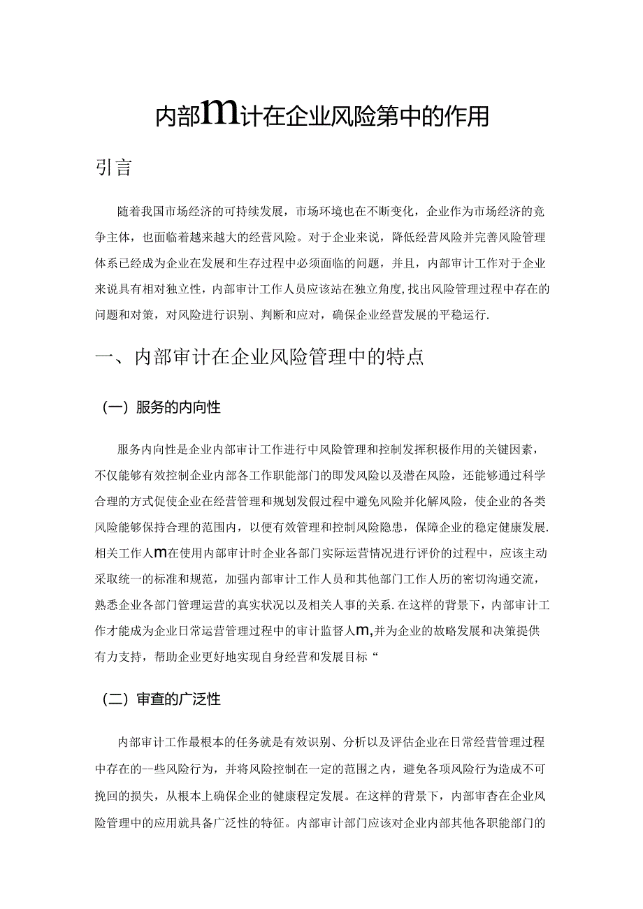 内部审计在企业风险管理中的作用.docx_第1页