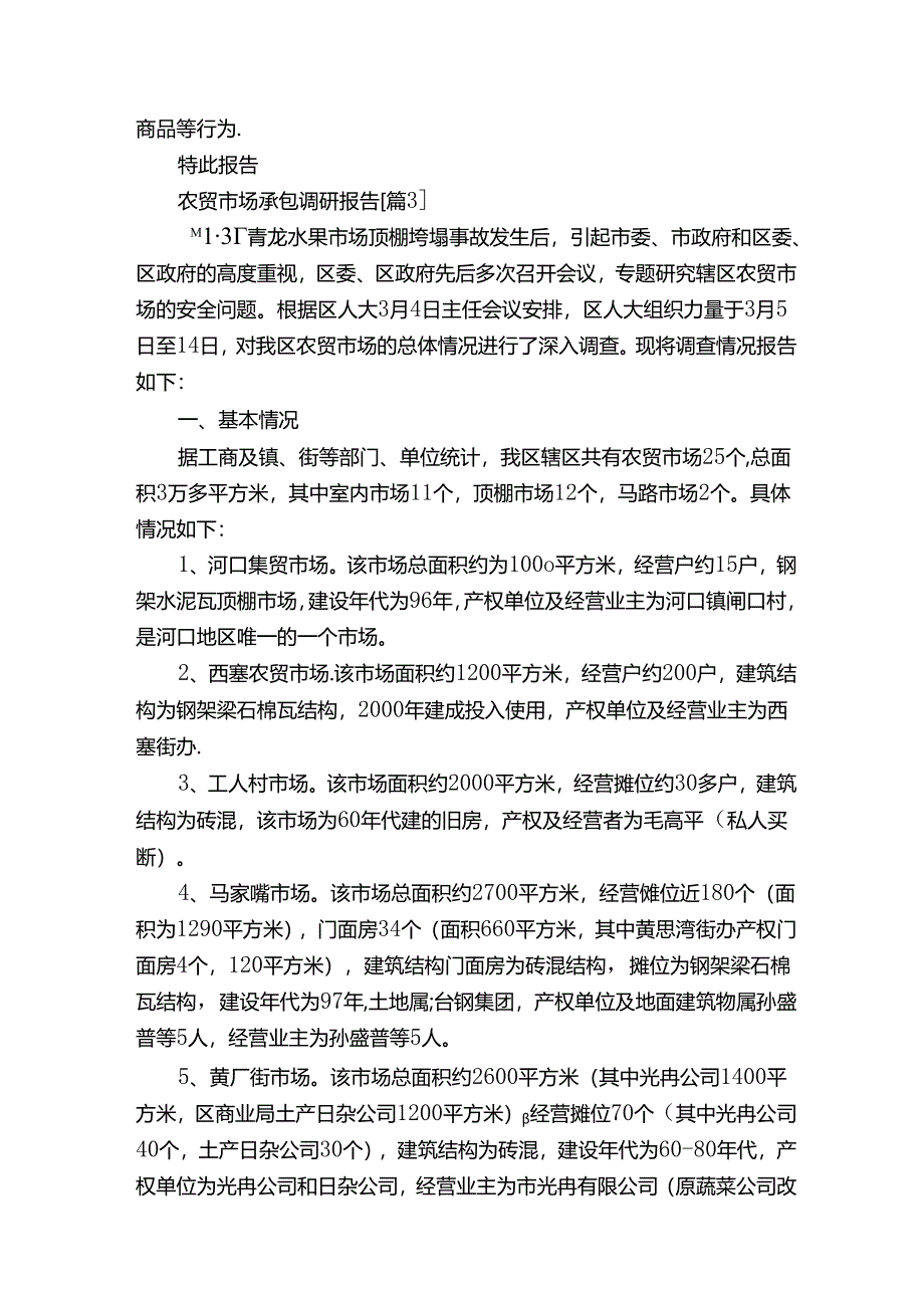 农贸市场承包调研报告（3）.docx_第3页