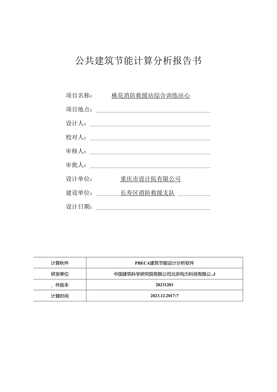 公共建筑节能计算分析报告书.docx_第1页