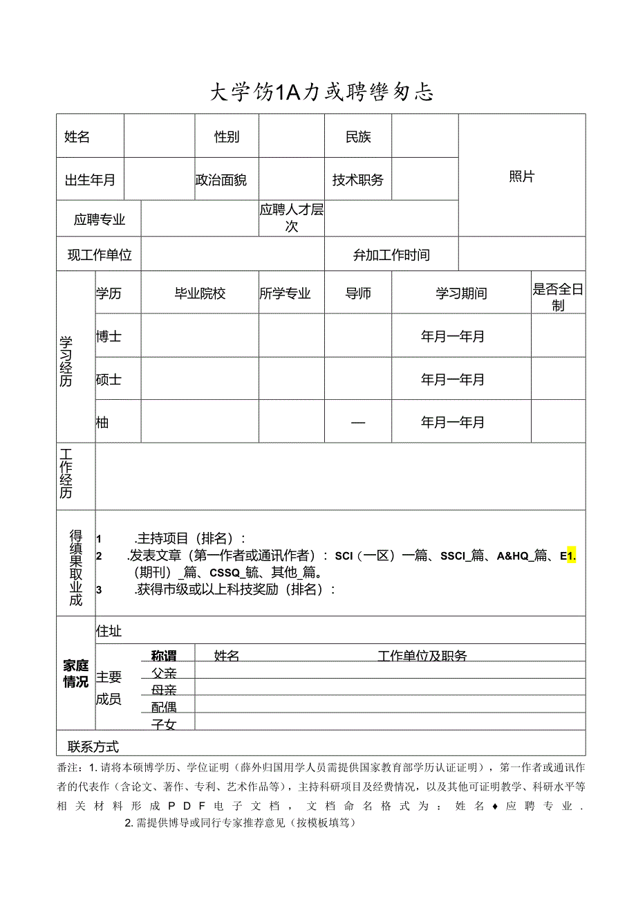 大学博士人才应聘登记表.docx_第1页