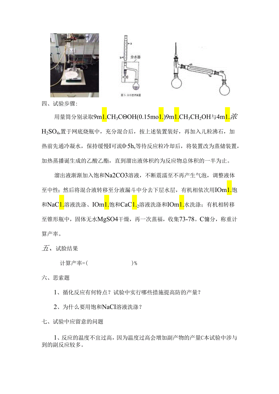 乙酸乙酯制备.docx_第2页