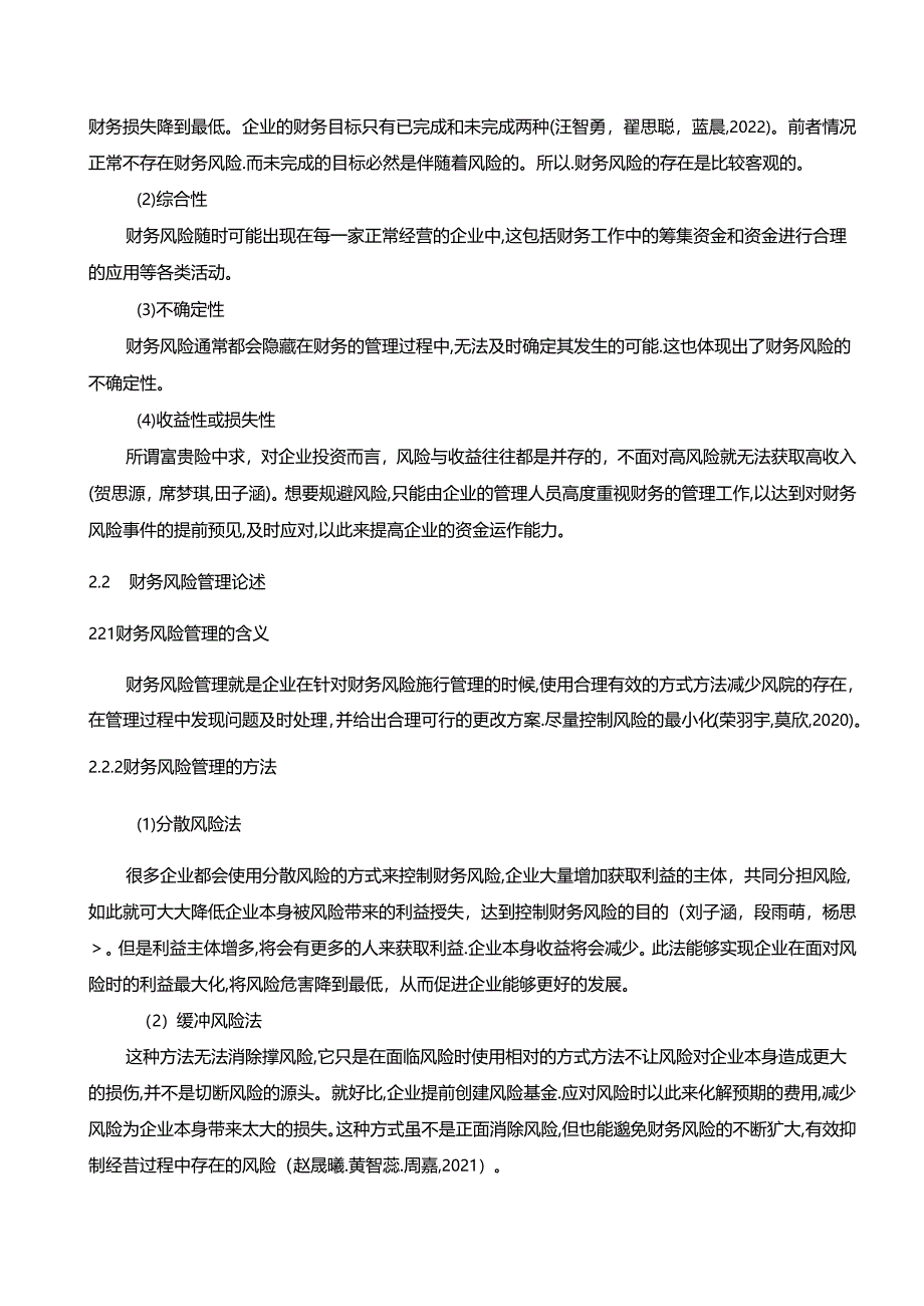 【《益客食品公司财务风险的控制策略》论文8600字】.docx_第3页