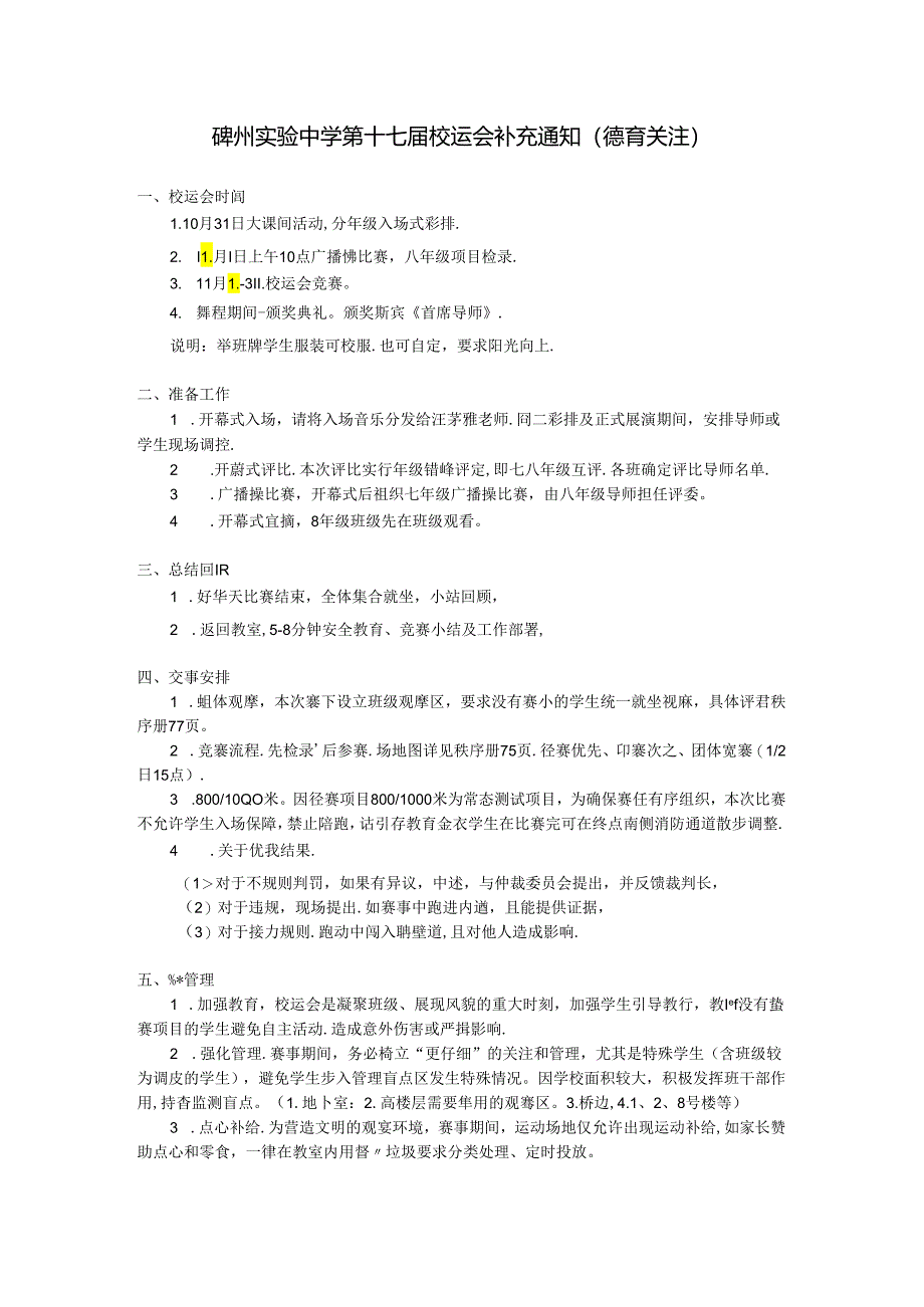 初中体育：学校田径运动会补充说明（含安全）.docx_第1页