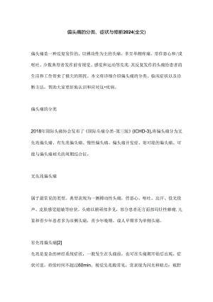 偏头痛的分类、症状与诊断2024（全文）.docx