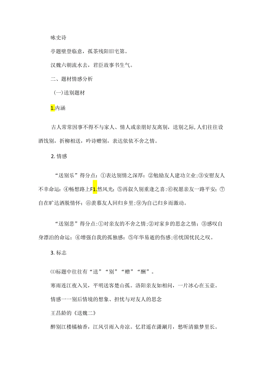 古诗词十大题材之判断口诀与情感分析.docx_第2页