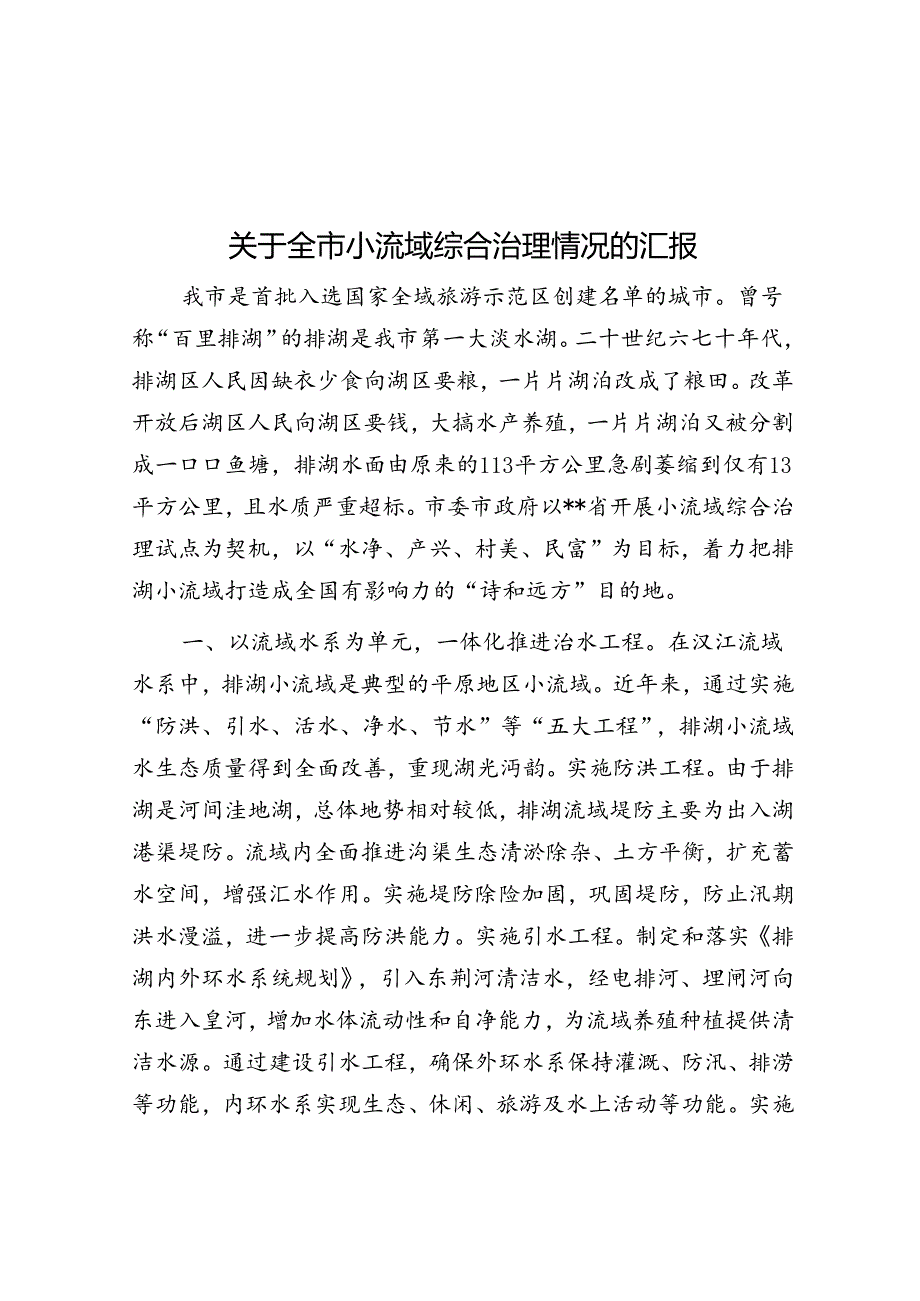 关于全市小流域综合治理情况的汇报.docx_第1页