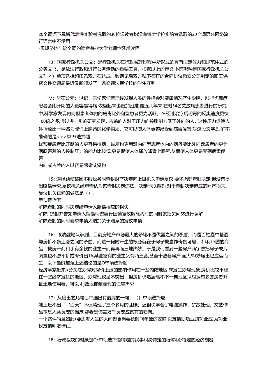 事业单位招聘考试复习资料-东安事业单位招聘2018年考试真题及答案解析【word打印版】_4.docx_第3页