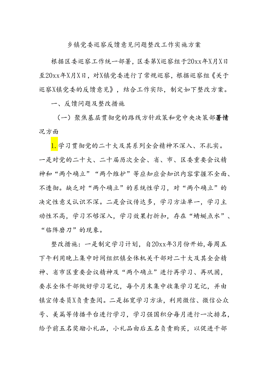 乡镇党委巡察反馈意见问题整改工作实施方案.docx_第1页