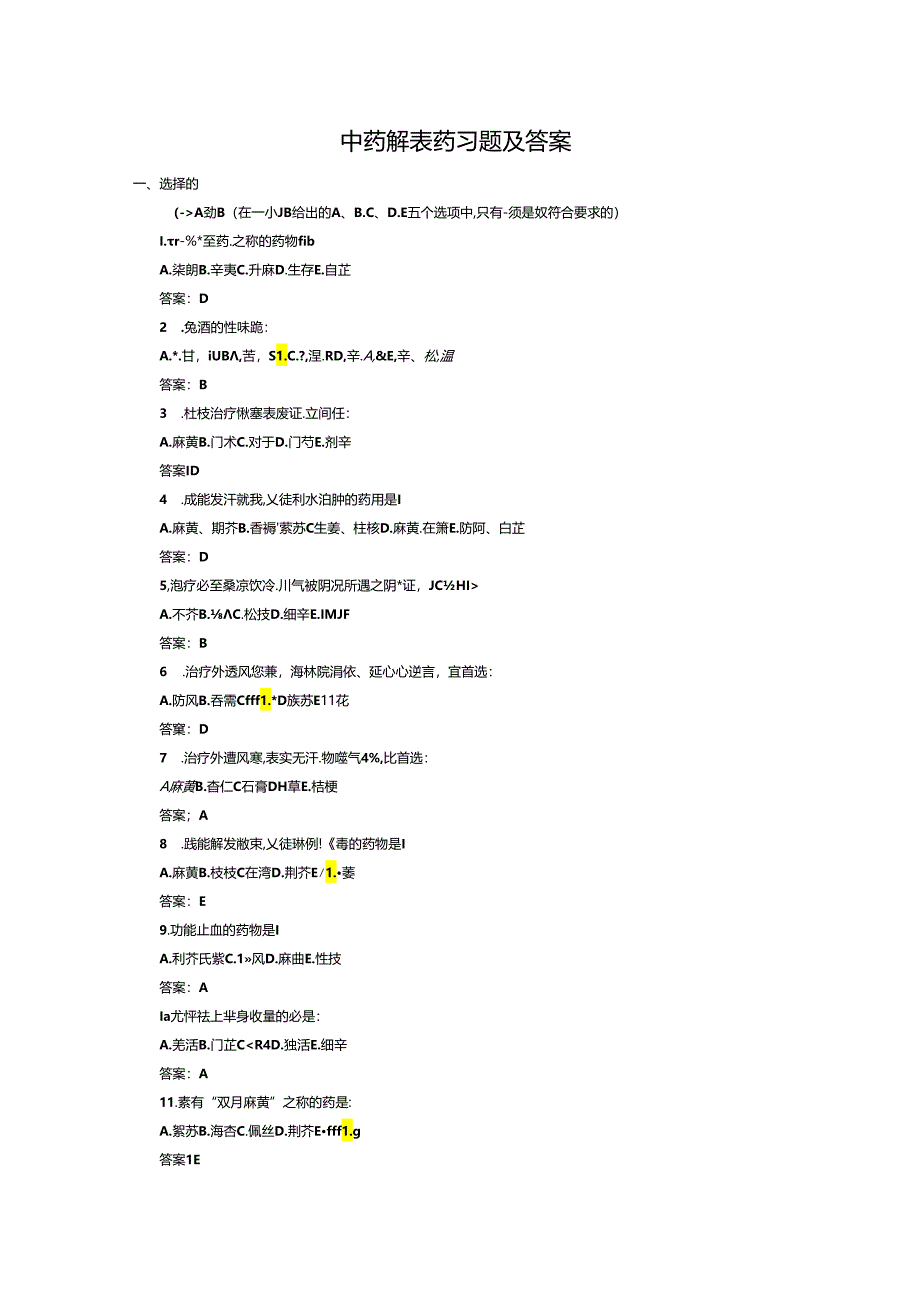 中药解表药习题及答案.docx_第1页