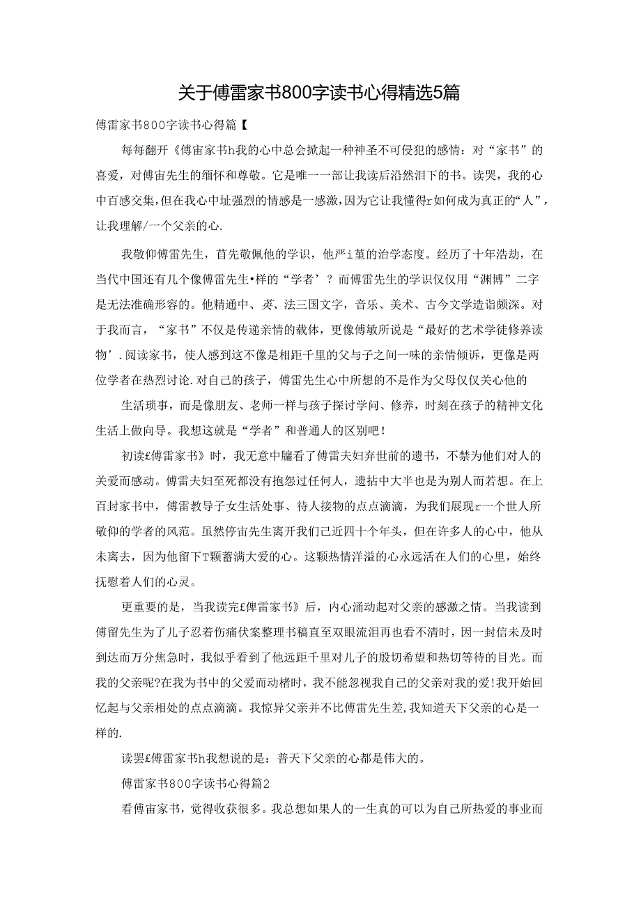 关于傅雷家书800字读书心得精选5篇.docx_第1页