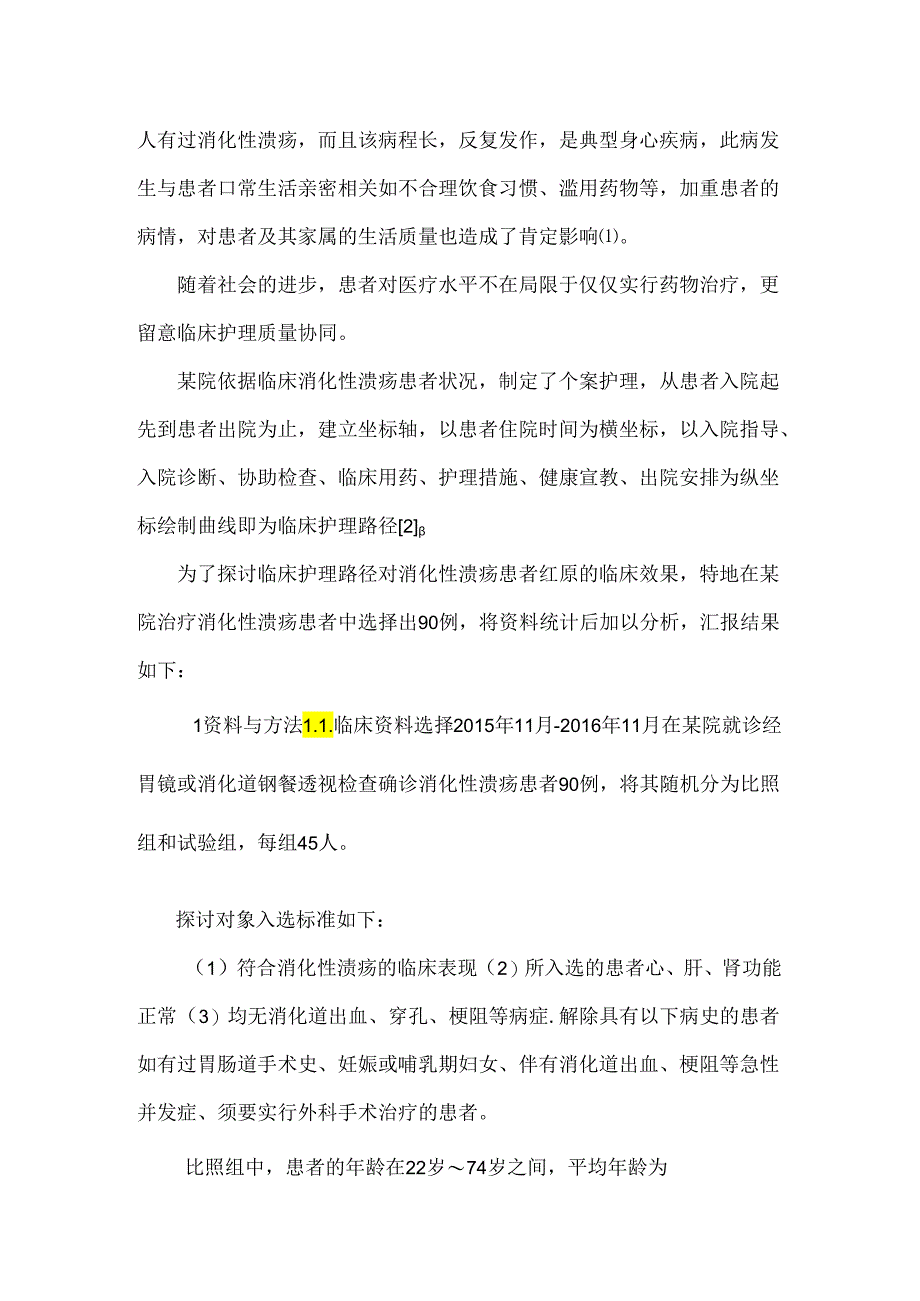 临床护理路径在消化性溃疡病患者中的效果分析.docx_第2页