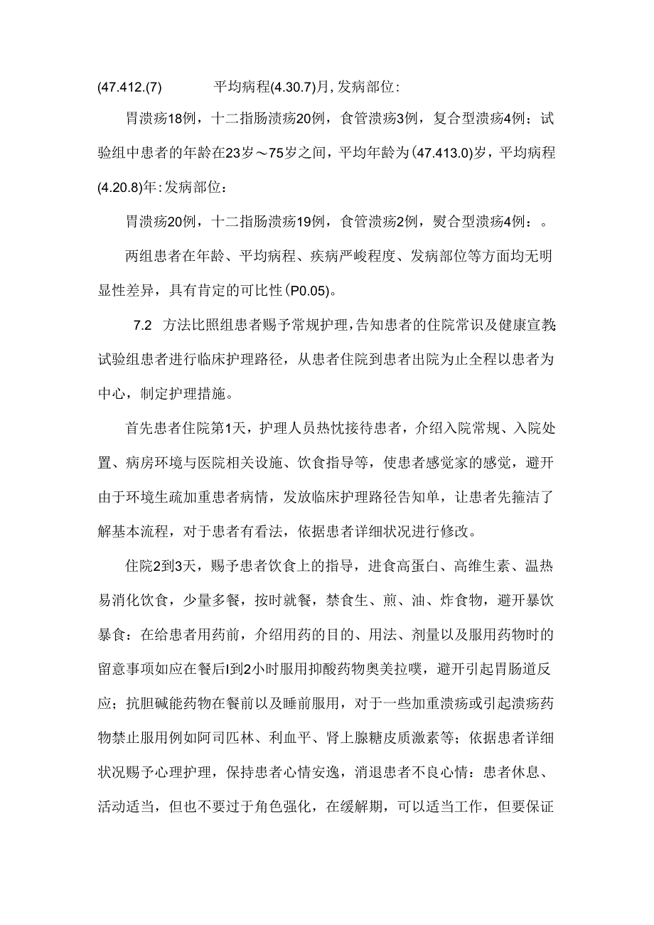 临床护理路径在消化性溃疡病患者中的效果分析.docx_第3页