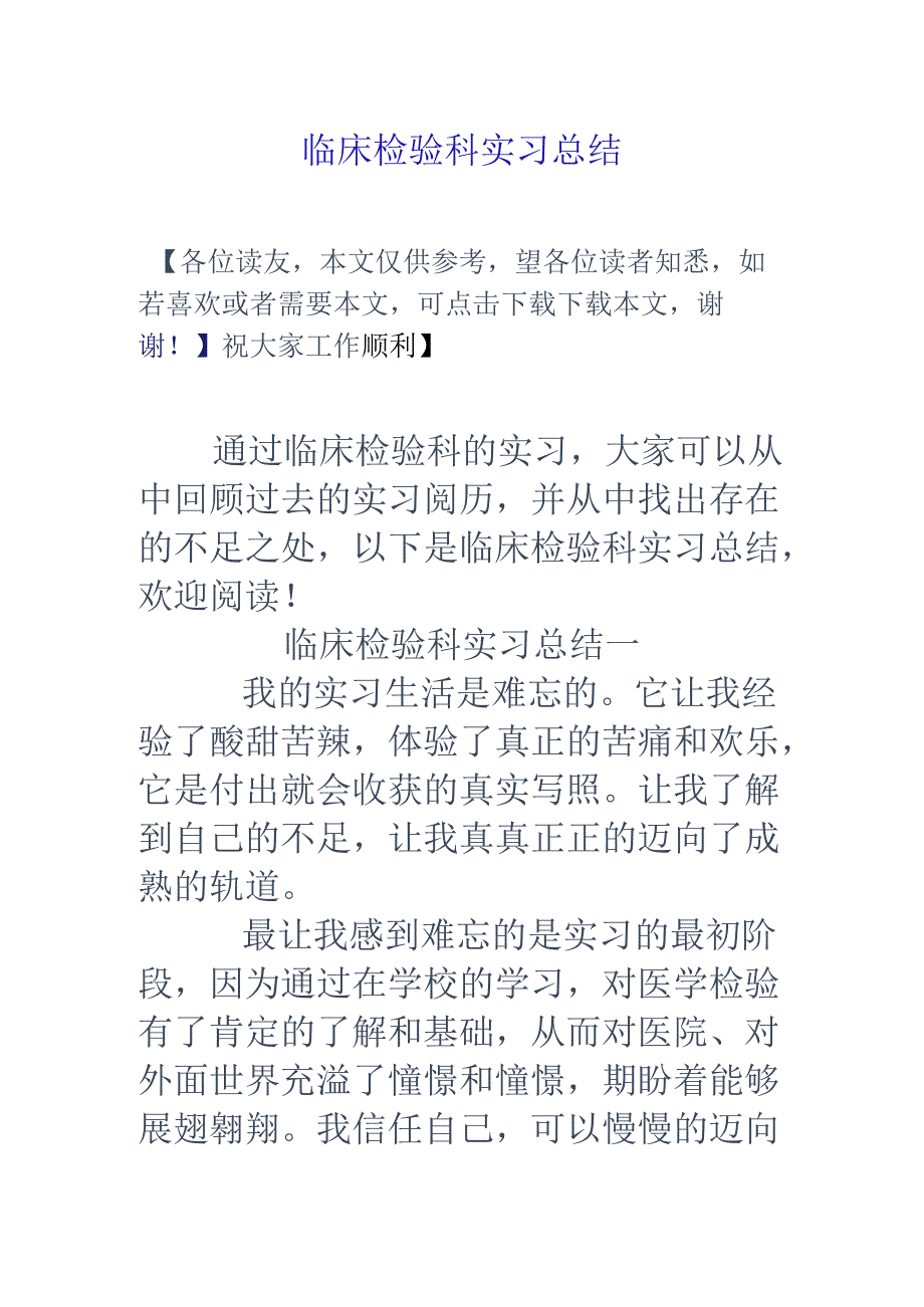 临床检验科实习总结.docx_第1页