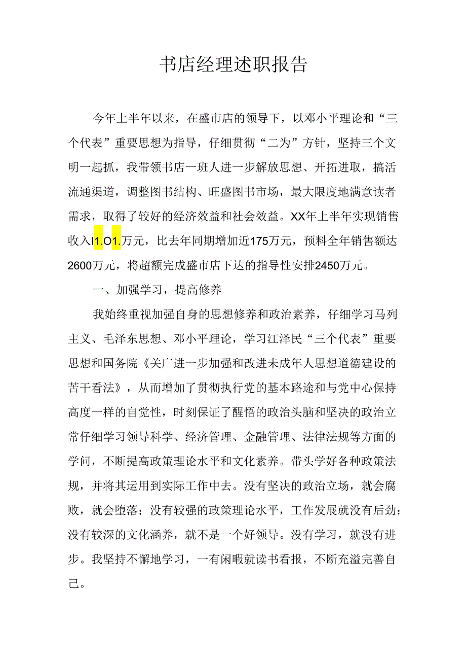 书店经理述职报告.docx_第1页