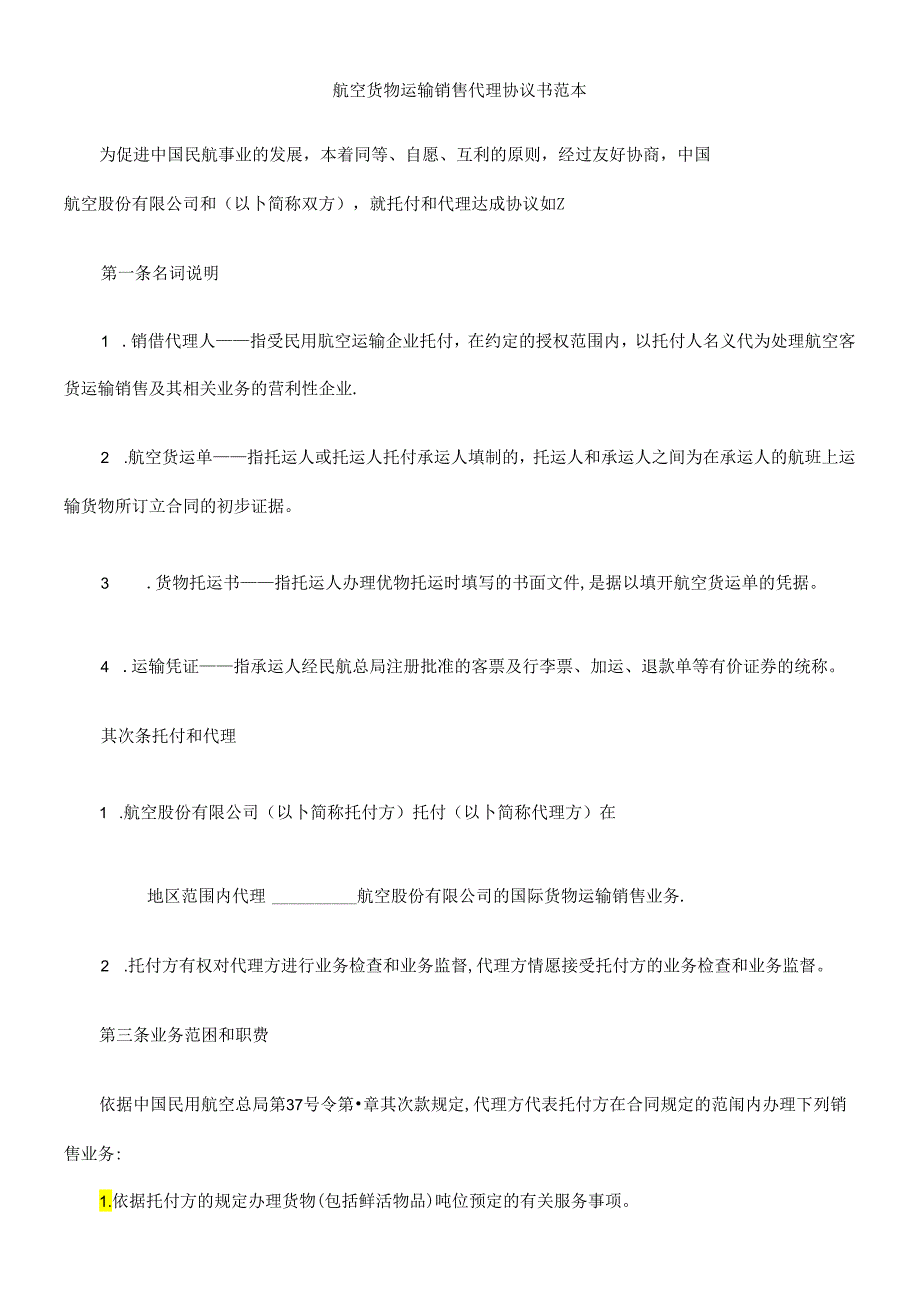 书范本航空货物运输销售代理协议.docx_第1页