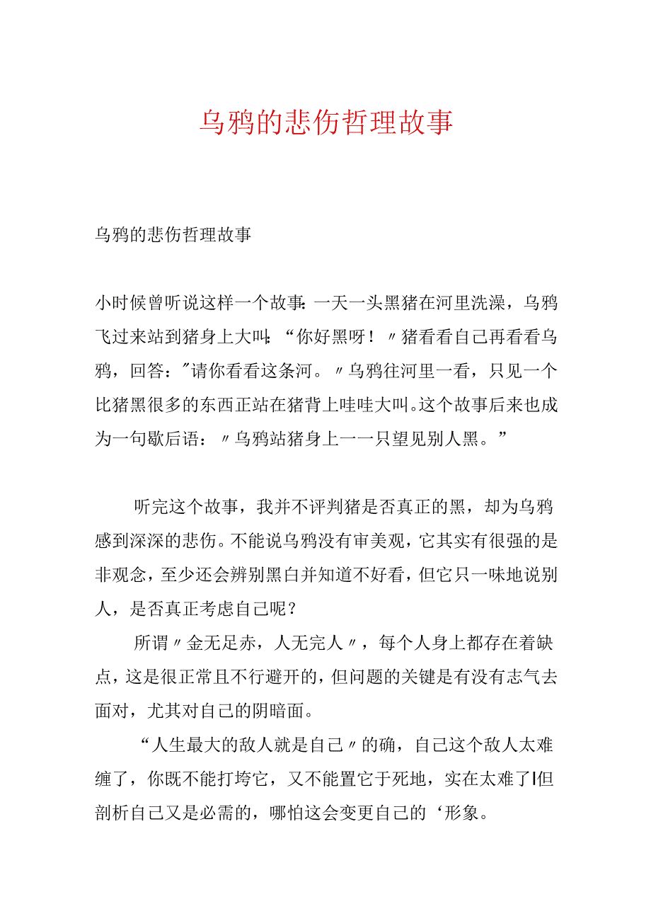 乌鸦的悲哀哲理故事.docx_第1页