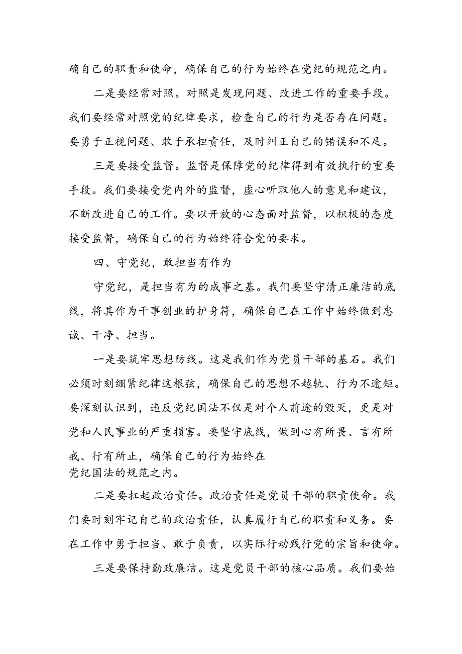 党纪党课讲稿：坚守纪律底线 践行忠诚担当.docx_第3页