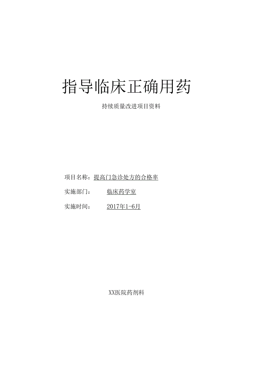 临床合理用药持续质量改进(处方点评).docx_第1页