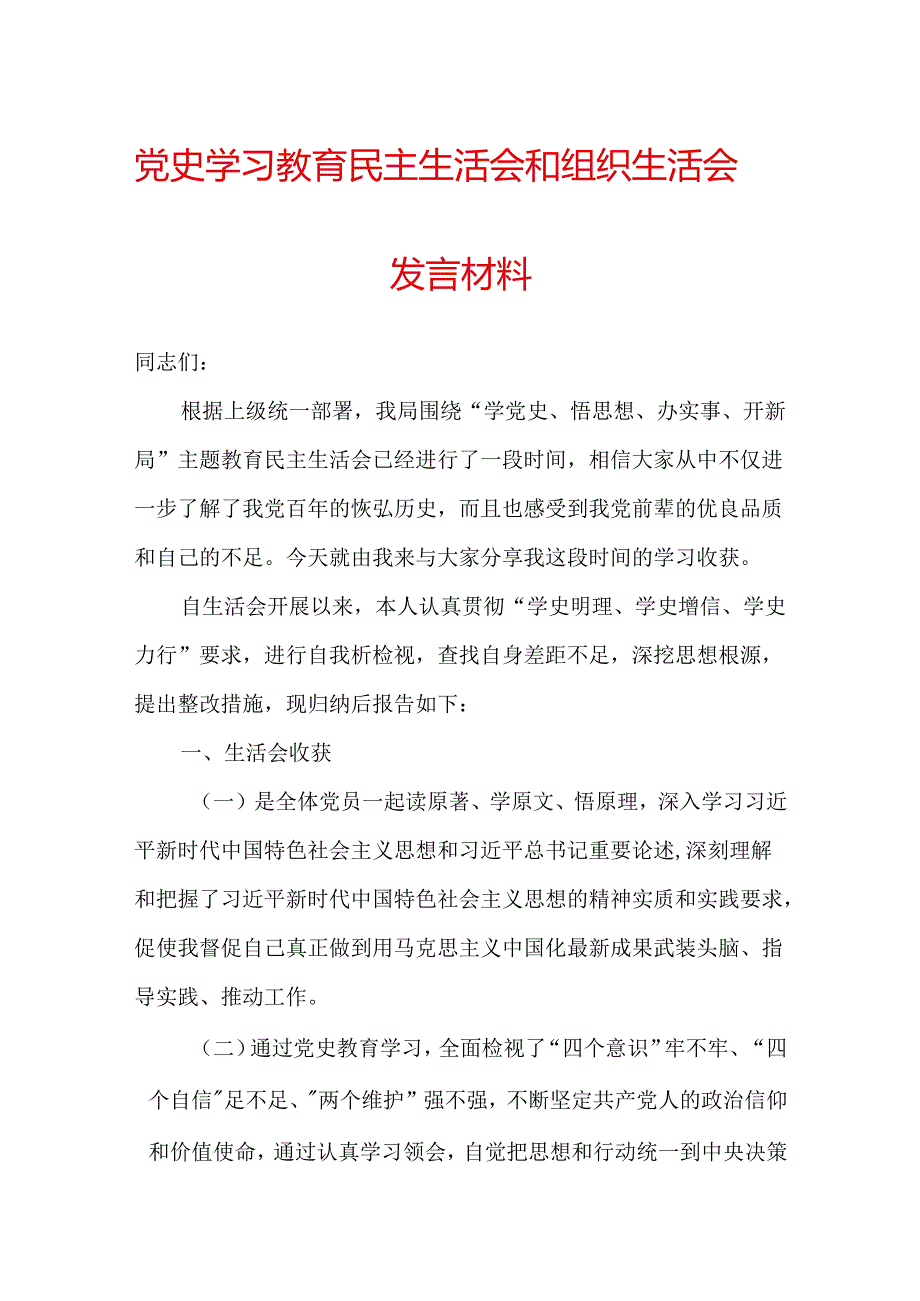 党史学习教育民主生活会和组织生活会发言材料.docx_第1页