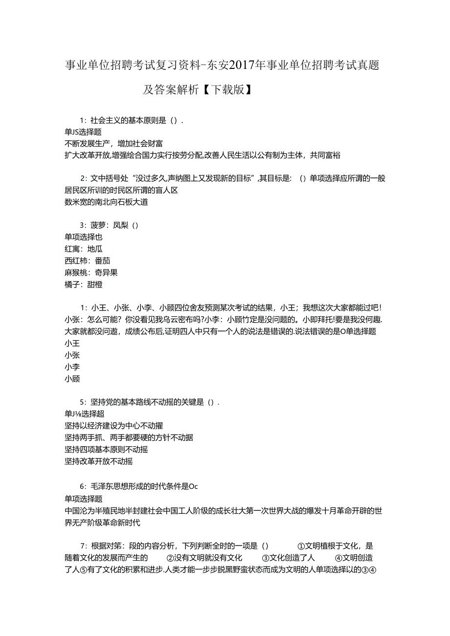 事业单位招聘考试复习资料-东安2017年事业单位招聘考试真题及答案解析【下载版】_1.docx_第1页