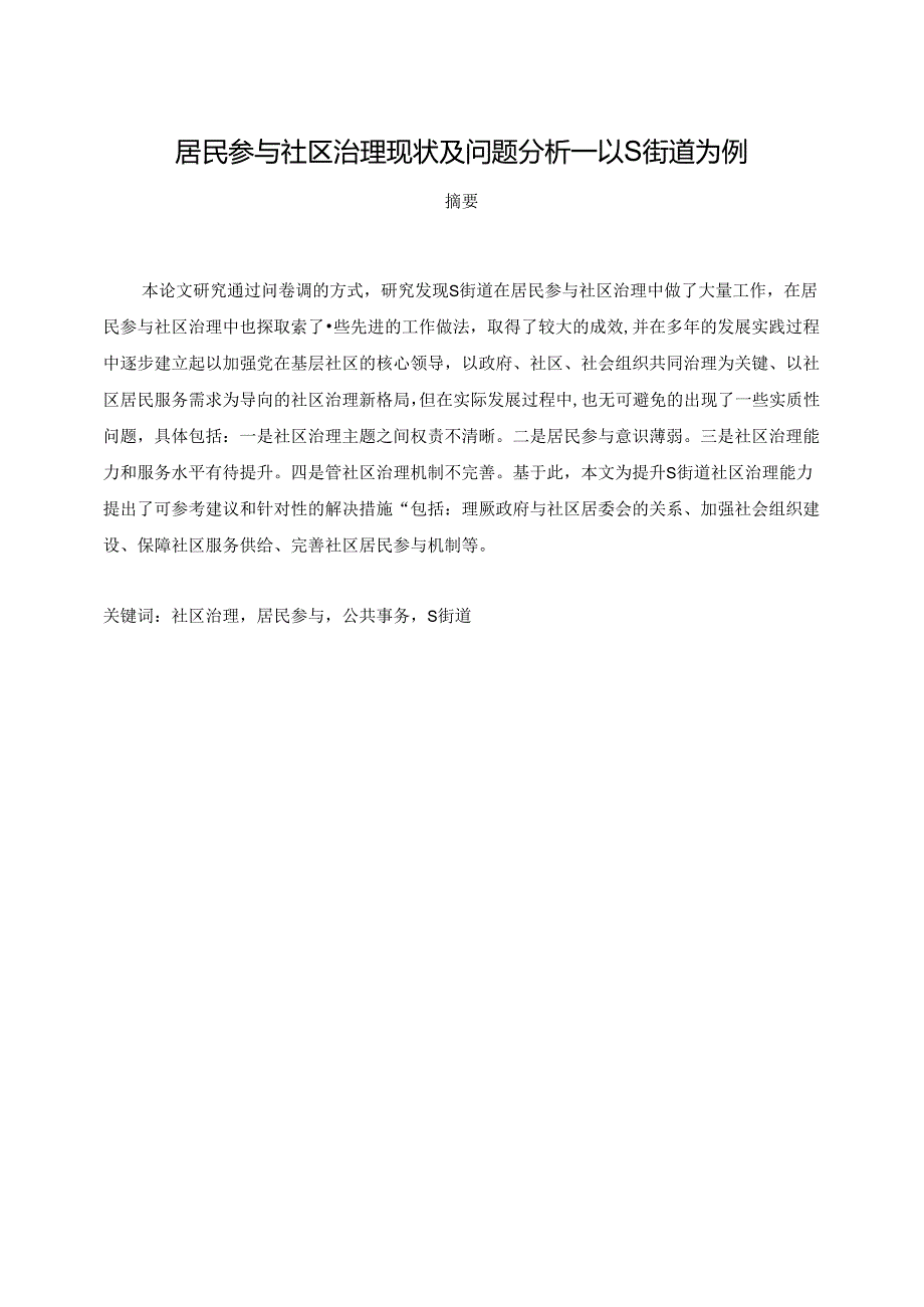 【《居民参与社区治理现状及问题分析--以S街道为例》10000字（论文）】.docx_第1页