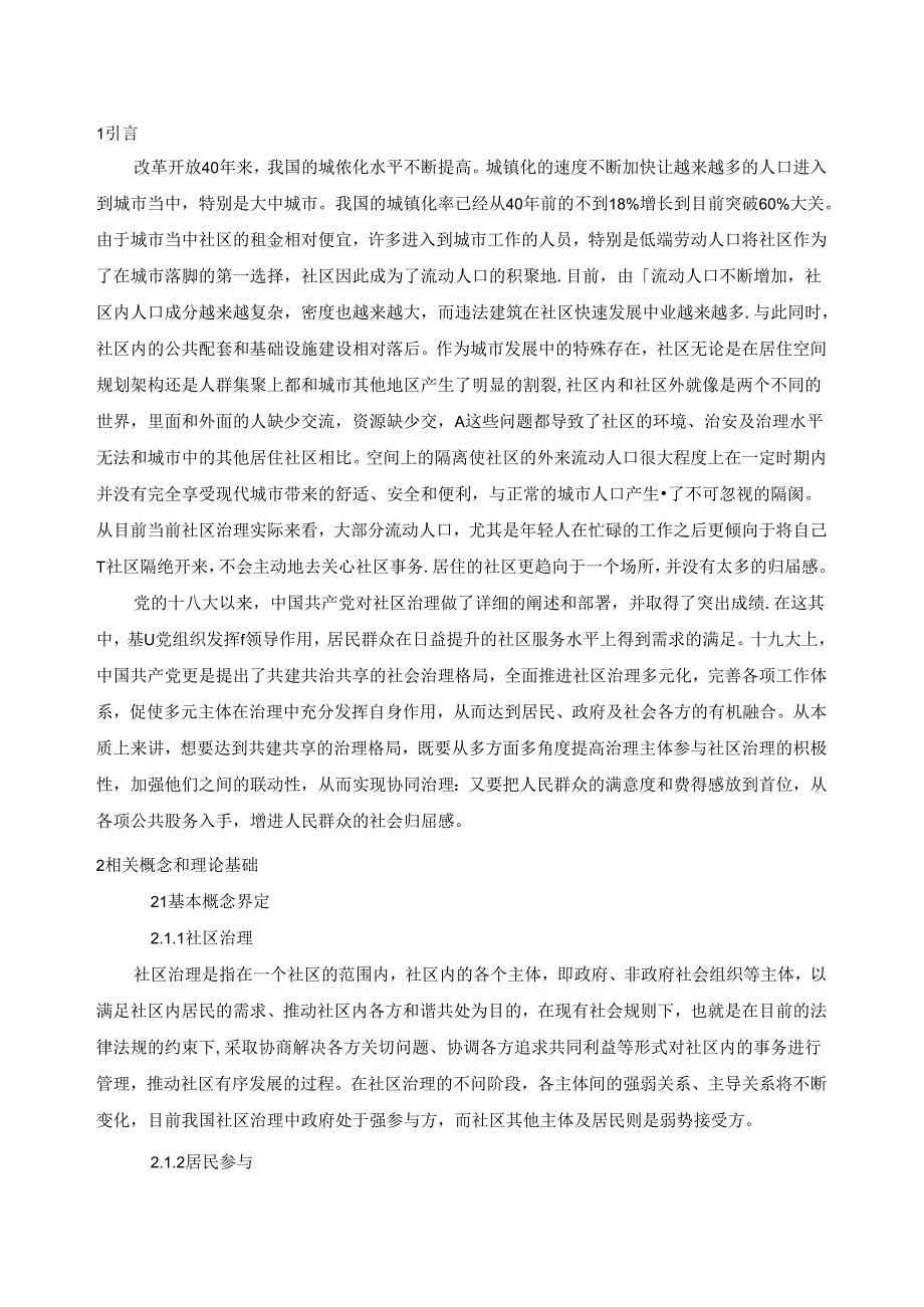 【《居民参与社区治理现状及问题分析--以S街道为例》10000字（论文）】.docx_第2页