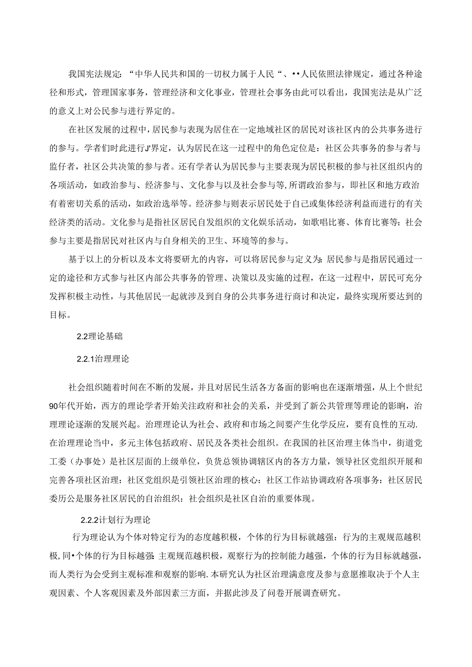 【《居民参与社区治理现状及问题分析--以S街道为例》10000字（论文）】.docx_第3页