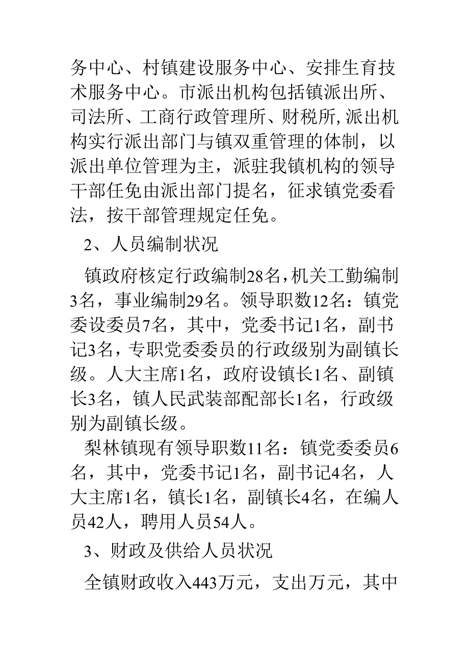 乡镇机构改革调研材料.docx_第1页