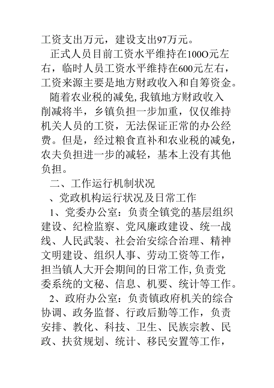 乡镇机构改革调研材料.docx_第2页