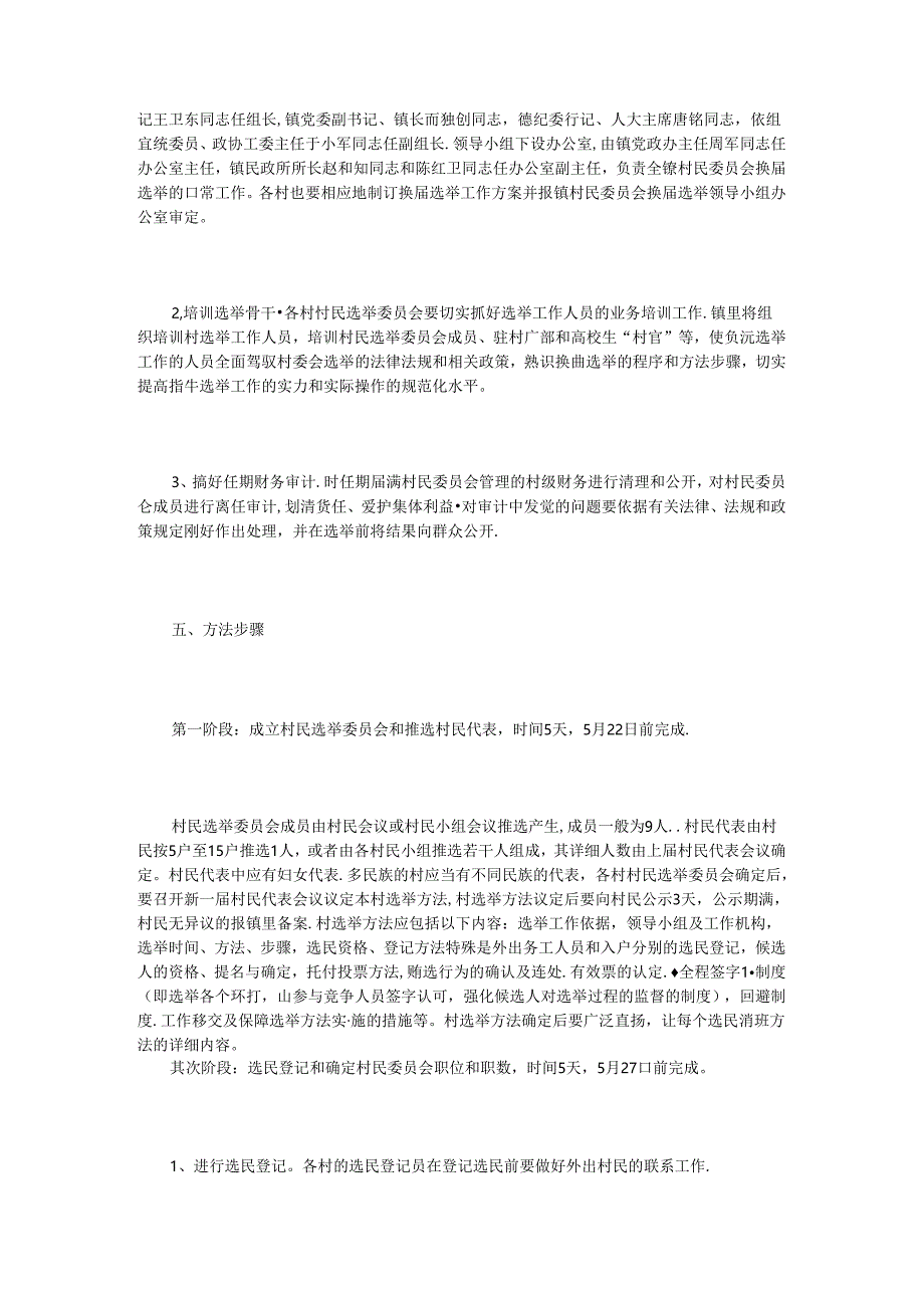 乡镇村民委员会换届选举领导讲话3篇.docx_第2页