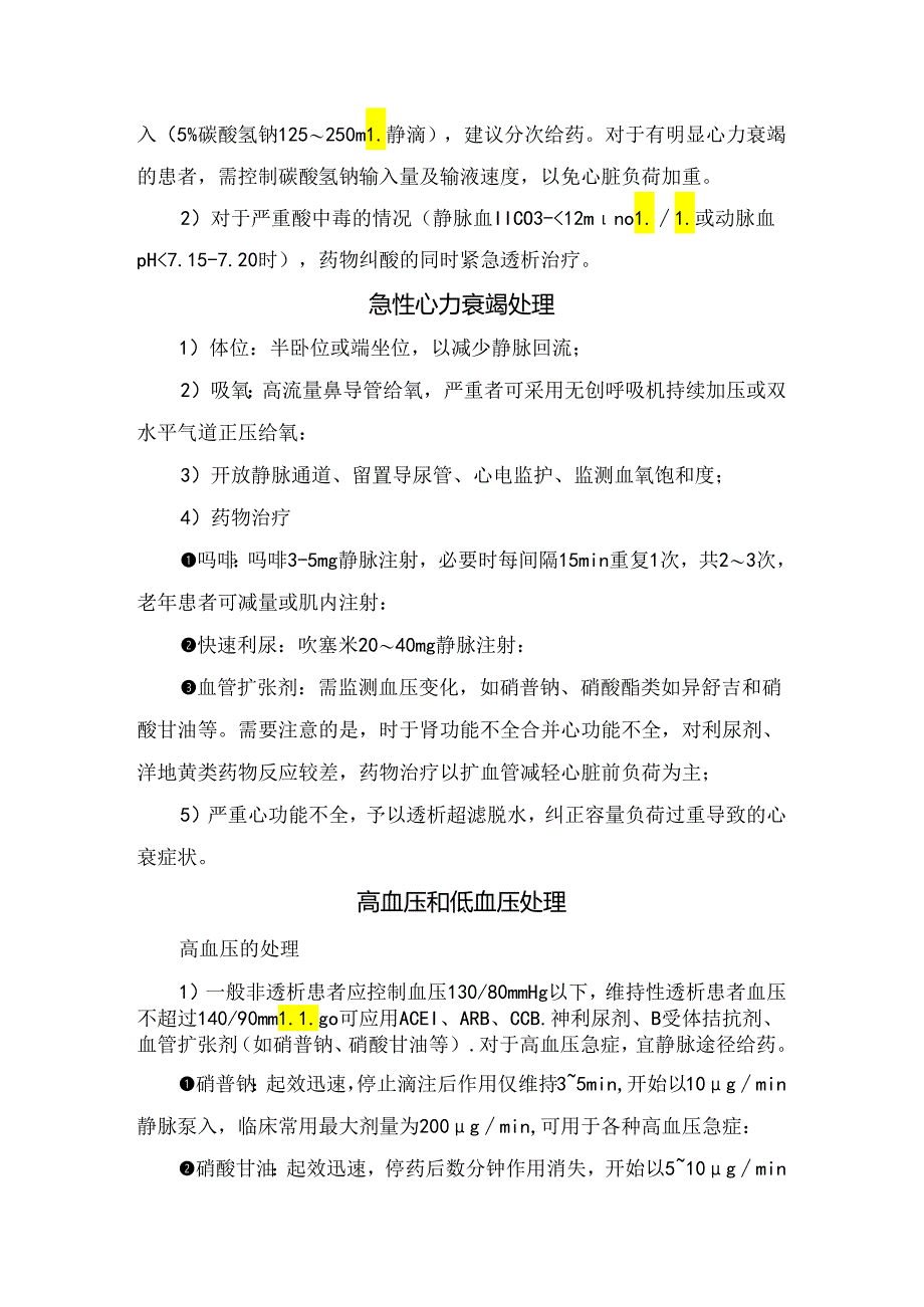 临床高钾血症、代谢性酸中毒、急性心力衰竭、高血压和低血压处理要点.docx_第2页