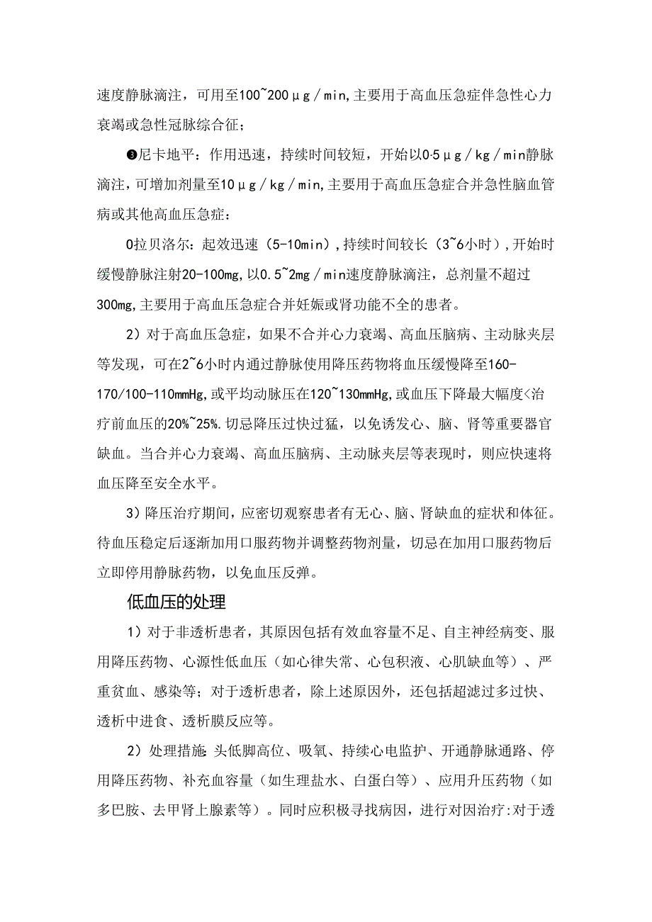 临床高钾血症、代谢性酸中毒、急性心力衰竭、高血压和低血压处理要点.docx_第3页