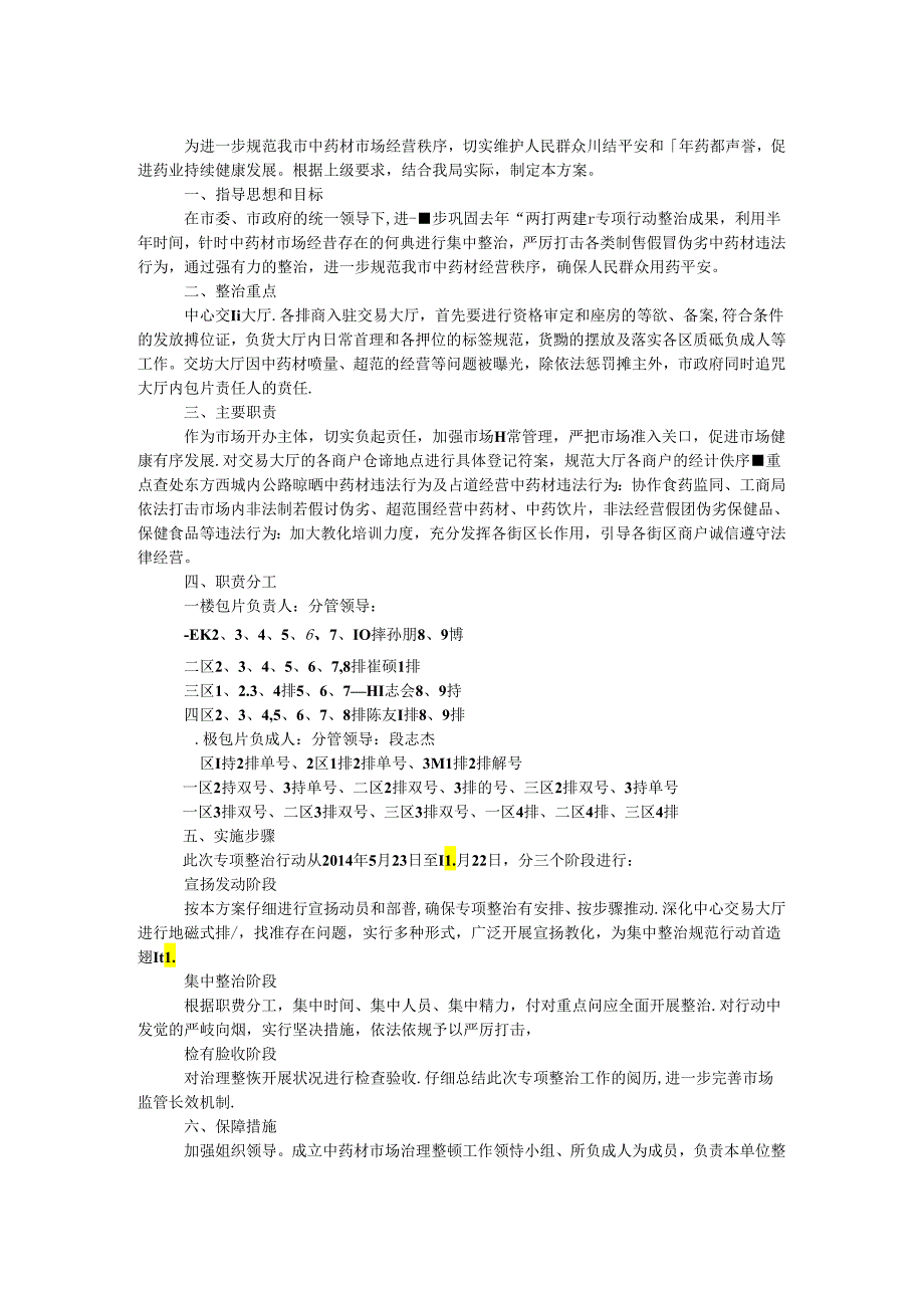 中药材市场治理整顿方案.docx_第1页