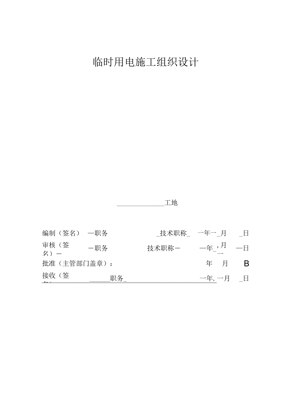 临时用电施工组织设计.docx_第2页