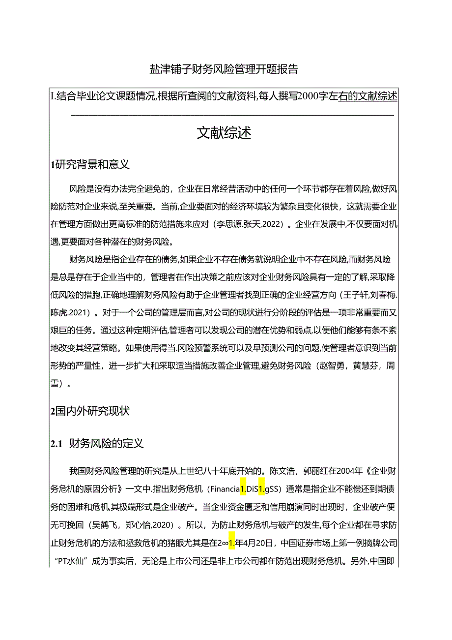 【《盐津铺子企业财务风险管理开题报告2700字】.docx_第1页